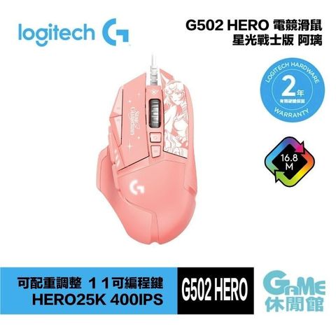 Logitech 羅技 G502 Hero 星光戰士 阿璃 電競滑鼠 【HK0257】