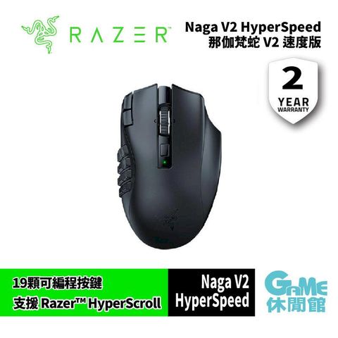 Razer 雷蛇 Naga V2 HyperSpeed 那伽梵蛇 無線滑鼠