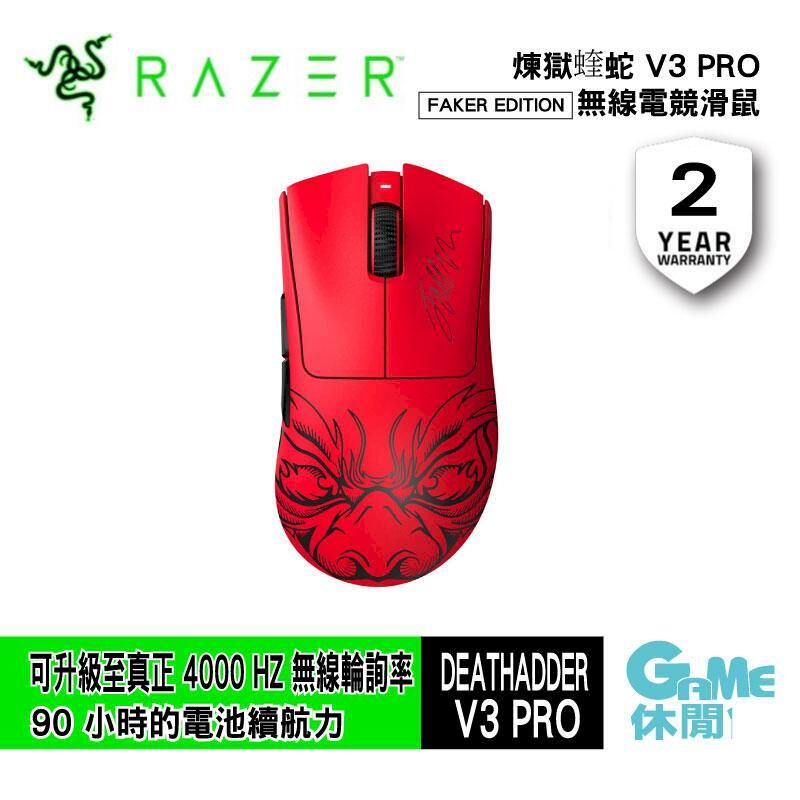 Razer 雷蛇煉獄蛇V3 Pro 無線電競滑鼠DeathAdder V3 Pro Faker版