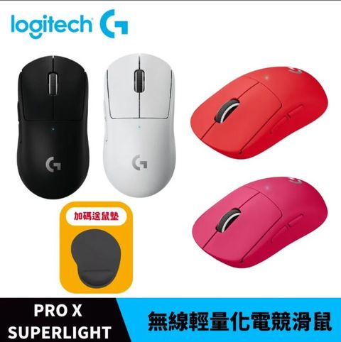 Logitech 羅技 G PRO X Superlight 無線輕量化電競滑鼠
