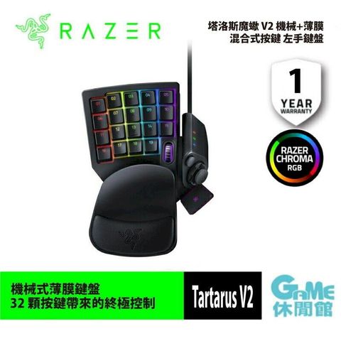 Razer 雷蛇 Tartarus V2 塔洛斯魔蠍 V2 機械+薄膜混合式按鍵 電競左手鍵盤