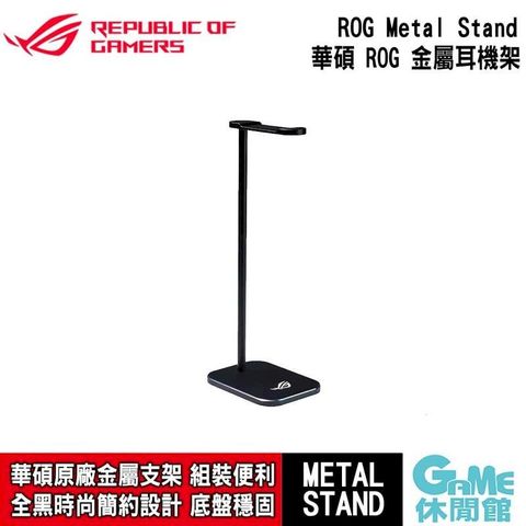 【ASUS華碩】ROG Metal Stand 金屬耳機架 AS0325