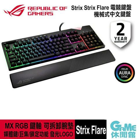 【ASUS華碩】ROG Strix Flare RGB 機械式電競鍵盤 中文