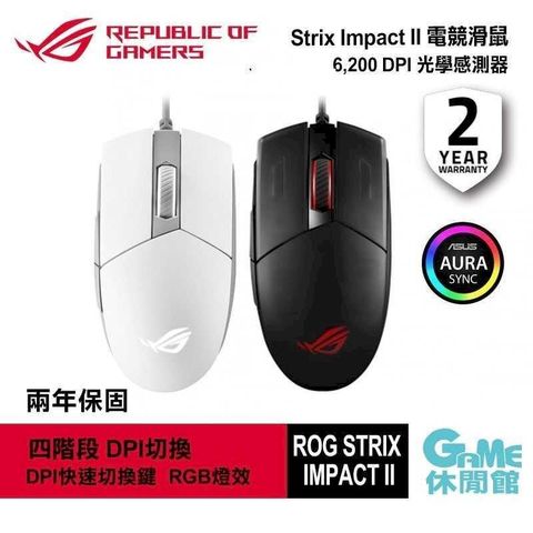 【ASUS華碩】ROG STRIX IMPACT II 有線電競滑鼠 月光白/黑色