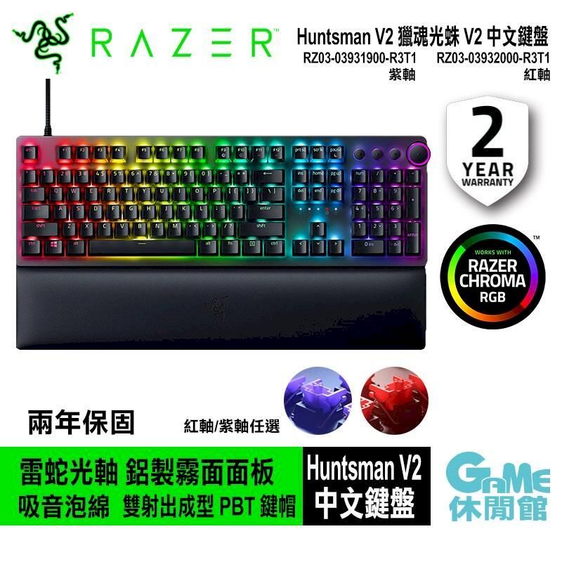 Razer 雷蛇】獵魂光蛛V2 Huntsman V2 電競鍵盤(紅軸) 中文/英文選