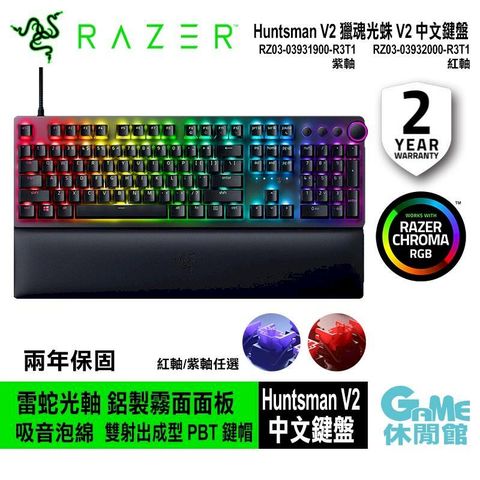 【Razer 雷蛇】獵魂光蛛 V2 Huntsman V2 電競鍵盤 (紅軸) 中文/英文選