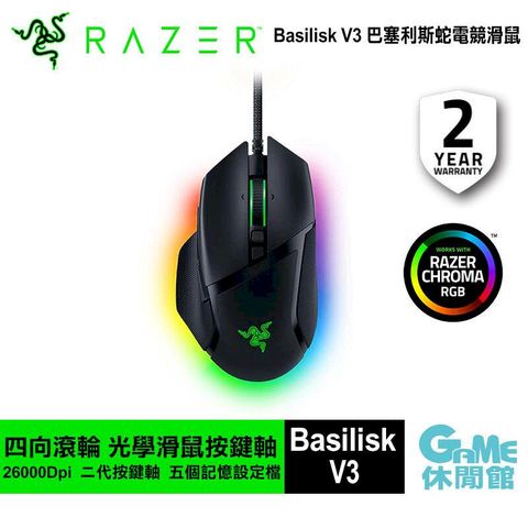 【Razer 雷蛇】Basilisk 巴塞利斯蛇 V3 電競滑鼠