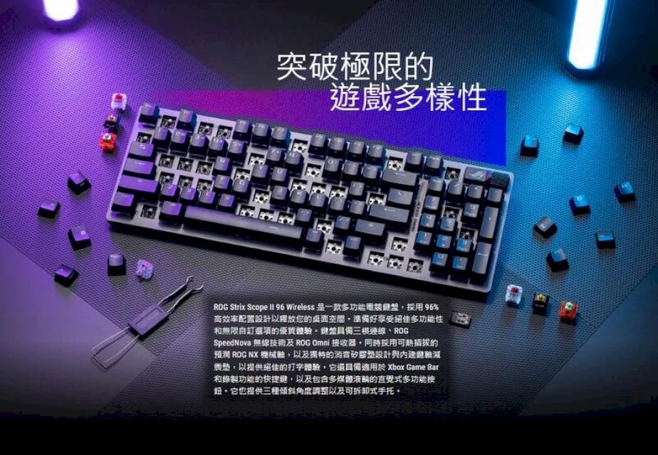 突破極限的遊戲多樣性ROG Strix Scope  96 Wireless 是一款多功能電採用96%高效率配置設計以釋放您的桌面空間準備好享受絕佳多功能性無限自訂選項的優質具備ROGSpeedNova 無線技術及 ROG Omni 接收器同時採用可的 ROG NX 機械以及的消音矽膠設計與減,以提供絕佳的打字體驗,它還具備適用於 Xbox Game Bar和功能的快捷鍵,以及包含多媒體滾輪的直覺式多功能按它也提供三種傾斜角度調整以及可拆卸式手托