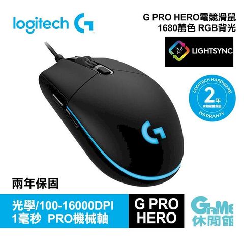 【Logitech 羅技】羅技G PRO HERO 有線 電競滑鼠