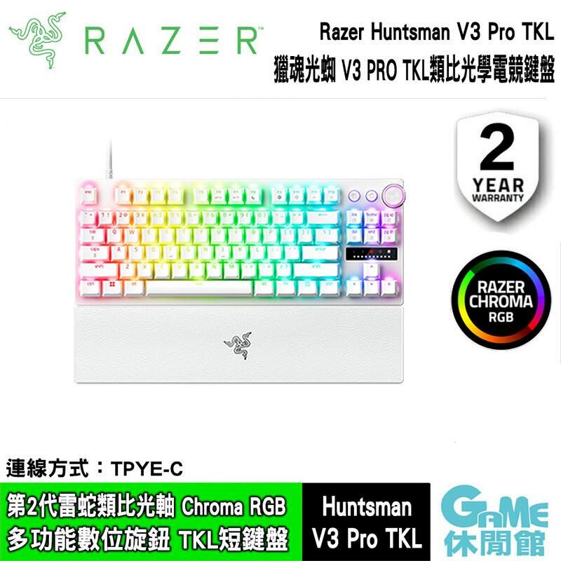  【Razer 雷蛇】獵魂光蛛 V3 Pro TKL 中文有線電競鍵盤 白色