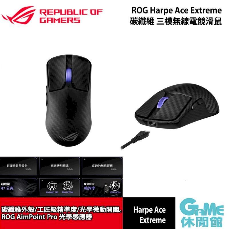  ROG Harpe Ace Extreme 碳纖維 三模無線電競滑鼠