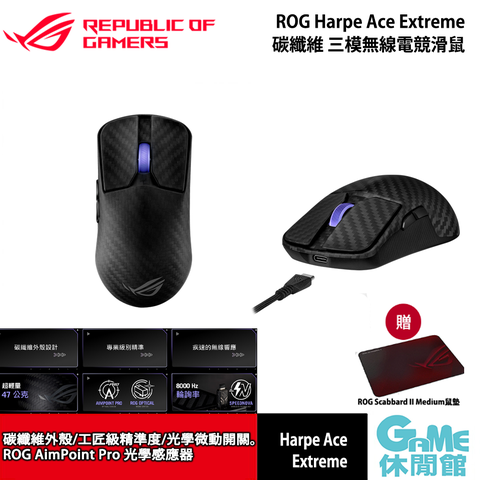 ROG Harpe Ace Extreme 碳纖維 三模無線電競滑鼠