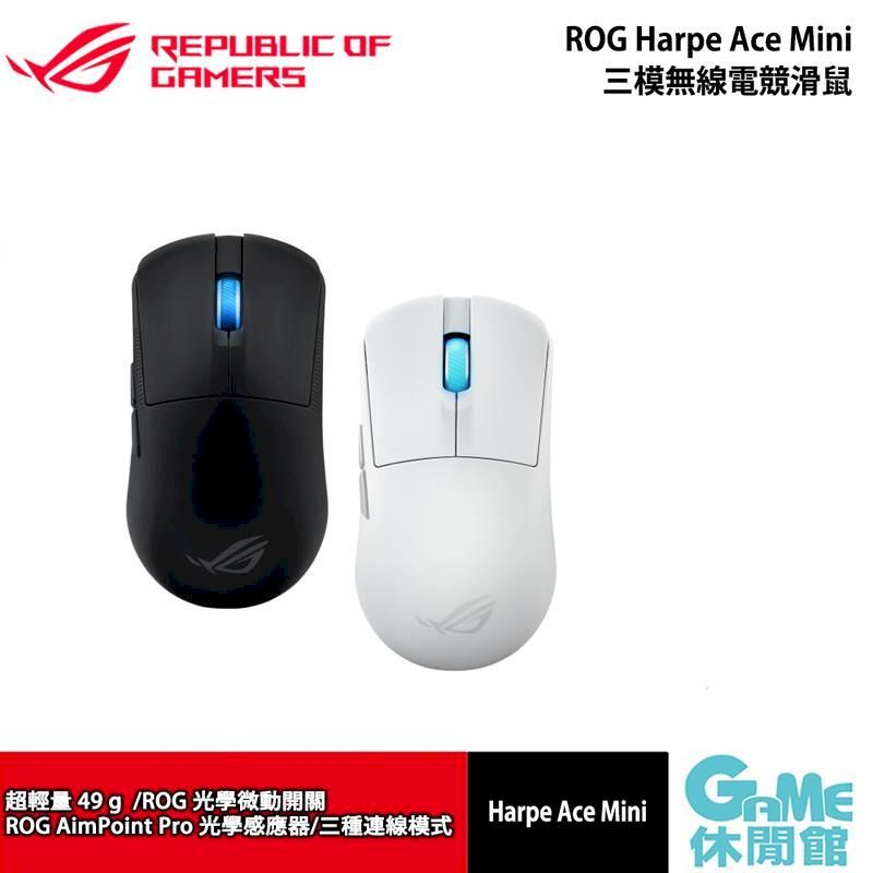  ROG Harpe Ace Mini 三模無線電競滑鼠 黑/白