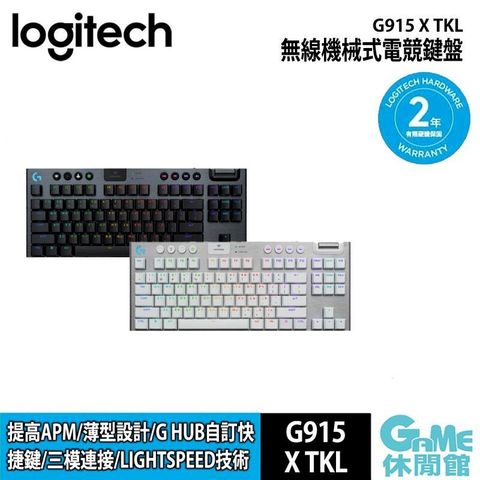 Logitech G 羅技 G915 X TKL RGB 機械式 無線電競遊戲鍵盤 【黑白】