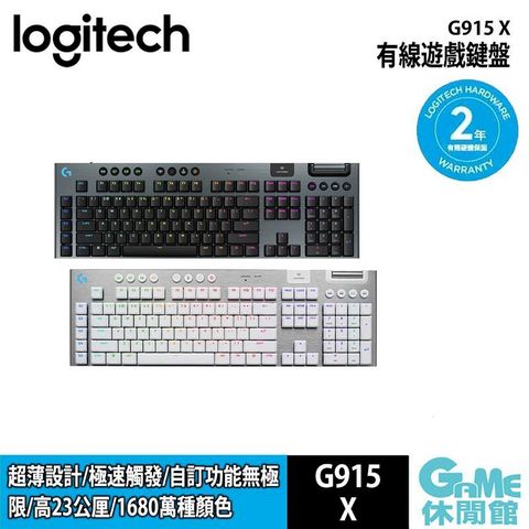 Logitech 羅技 G915 X 無線機械式電競鍵盤【黑白】