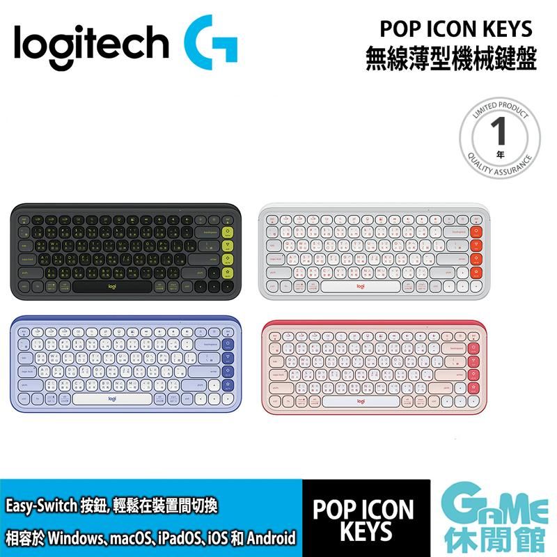  Logitech 羅技 POP ICON KEYS 無線藍牙鍵盤