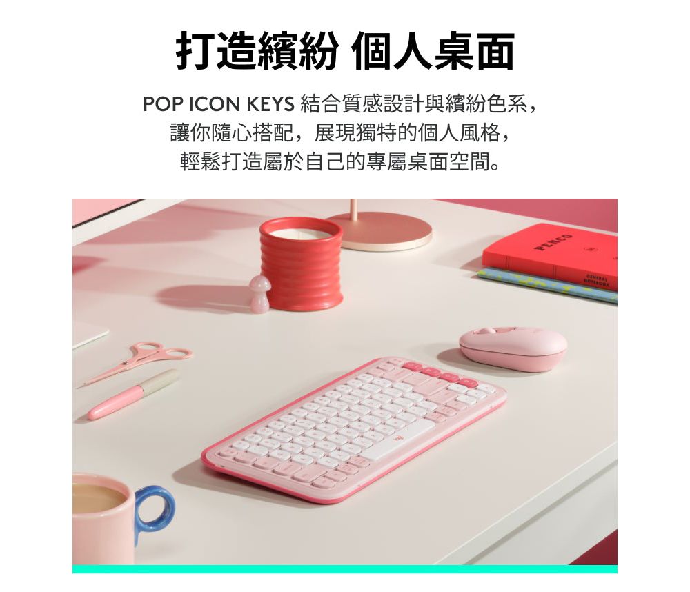 打造繽紛 個人桌面POP ICON KEYS 結合質感設計與繽紛色系,讓你隨心搭配,展現獨特的個人風格,輕鬆打造屬於自己的專屬桌面空間。