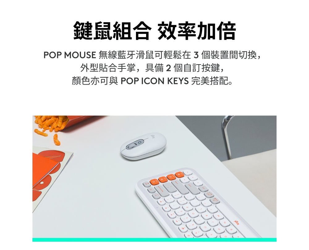 鍵鼠組合 效率加倍POP MOUSE 無線藍牙滑鼠可輕鬆在3個裝置間切換,外型貼合手掌,具備2個自訂按鍵,顏色亦可與 POP ICON KEYS 完美搭配。