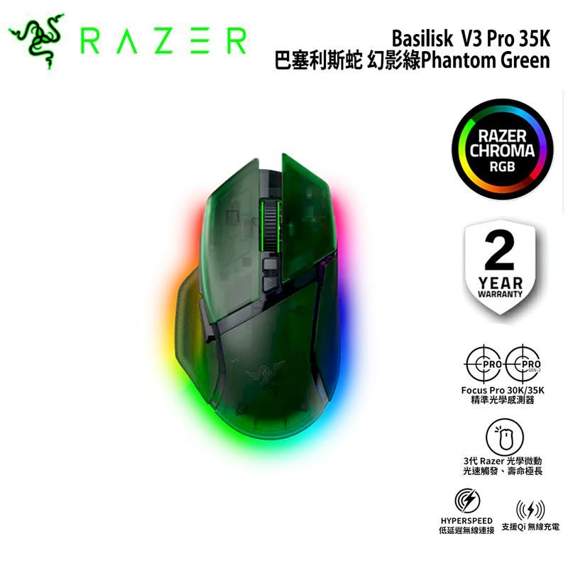  RAZER 雷蛇 巴塞利斯蛇 Basilisk V3 Pro 35K 無線電競滑鼠 幻影綠 Phantom Green