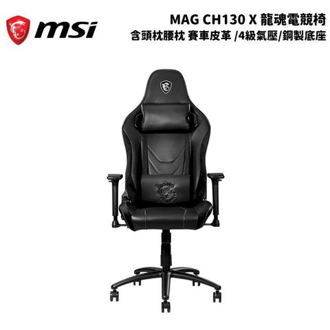 MSI 微星 MAG CH130X 龍魂電競椅 含頭枕腰枕 賽車皮革 辦公椅/電腦椅/4級氣壓/鋼製底座 黑紅