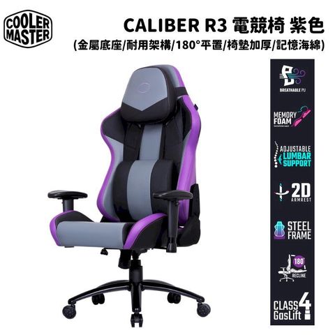Cooler Master 酷碼 Caliber R3 電競椅 紫色 CMI-GCR3-PR