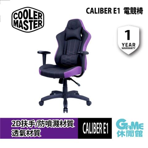 酷碼 Cooler Master CALIBER E1 電競椅 紫 (自行組裝)