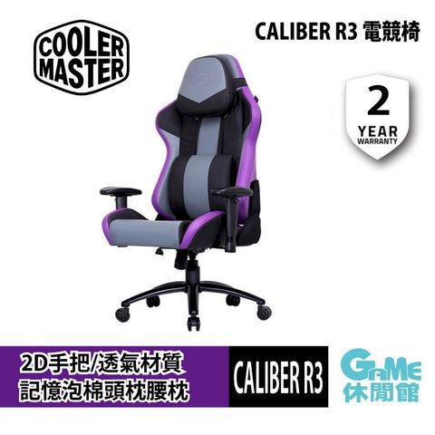 酷碼 Cooler Master CALIBER R3 電競椅 紫 (自行組裝)