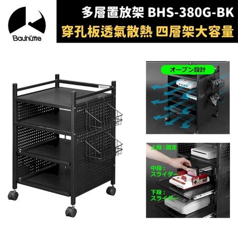 Bauhutte 寶優特 多層置物架 遊戲主機放置架 活動腳輪 BHS-380G