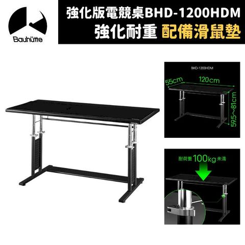 Bauhutte 寶優特 強化版電競桌 附滑鼠墊 可升降 BHD-1200HDM-BK