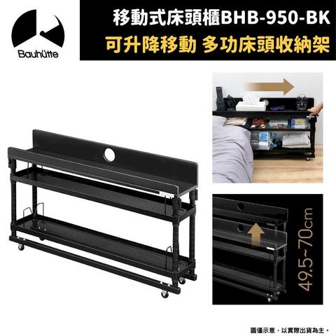 Bauhutte 寶優特 移動式床頭櫃 多層置物架 可升降放置架 BHB-950