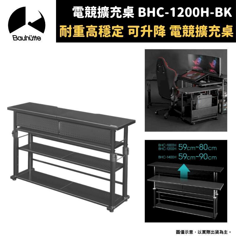  Bauhutte 寶優特 耐重可升降 人體工學 電競擴充桌 邊櫃 擴充架 BHC-1200H