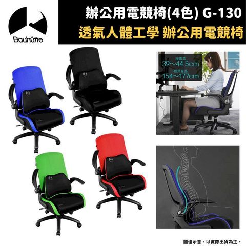 Bauhutte 寶優特 人體工學 升降可移動 透氣網布 辦公椅 電競椅 G-130