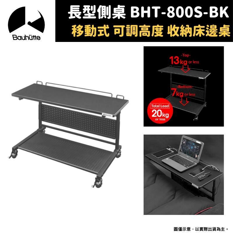  Bauhutte 寶優特 耐重可升降 人體工學 電競擴充桌 邊桌 升降懶人床邊桌 BHT-800S