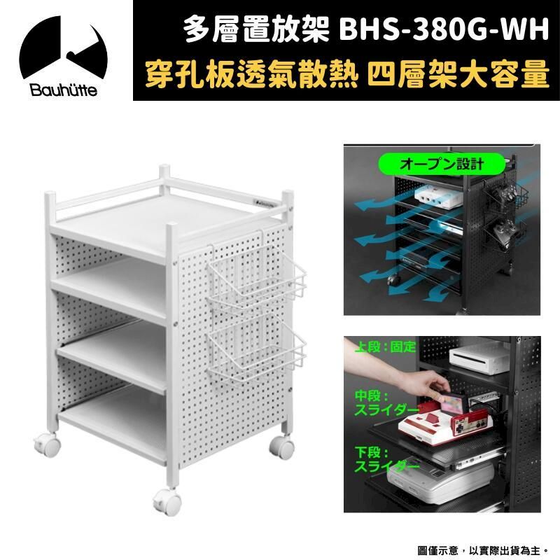  Bauhutte 寶優特 多層置物架 遊戲主機放置架 活動腳輪 BHS-380G-WH白