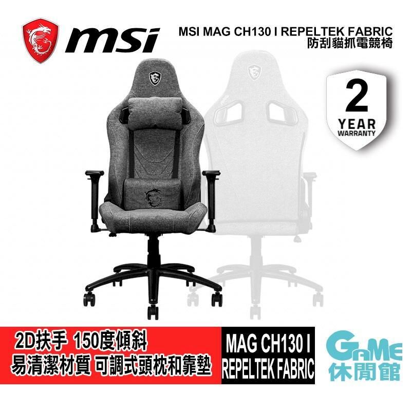  【MSI微星】MAG CH130 I REPELTEK FABRIC 防刮貓抓電競椅