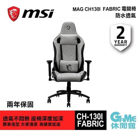 【MSI微星】MAG CH-130I FABRIC 電競椅 兩年保固 防潑水