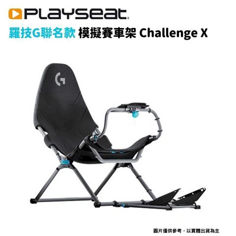 PlaySeat Challenge X 模擬賽車架 羅技G 聯名款 Logitech G 賽車椅