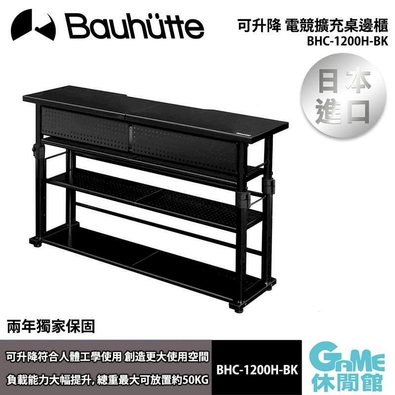  【Bauhutte寶優特】可升降 電競擴充桌 
BHC-1200H-BK 邊櫃【日本原裝進口】