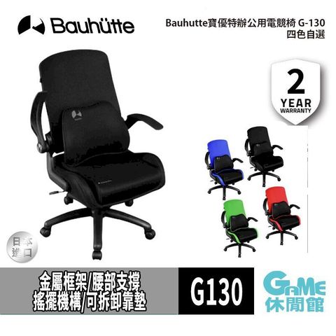 Bauhutte 寶優特 Bauhutte 寶優特 辦公用電競椅 G-130【黑色 紅色 藍色 綠色】