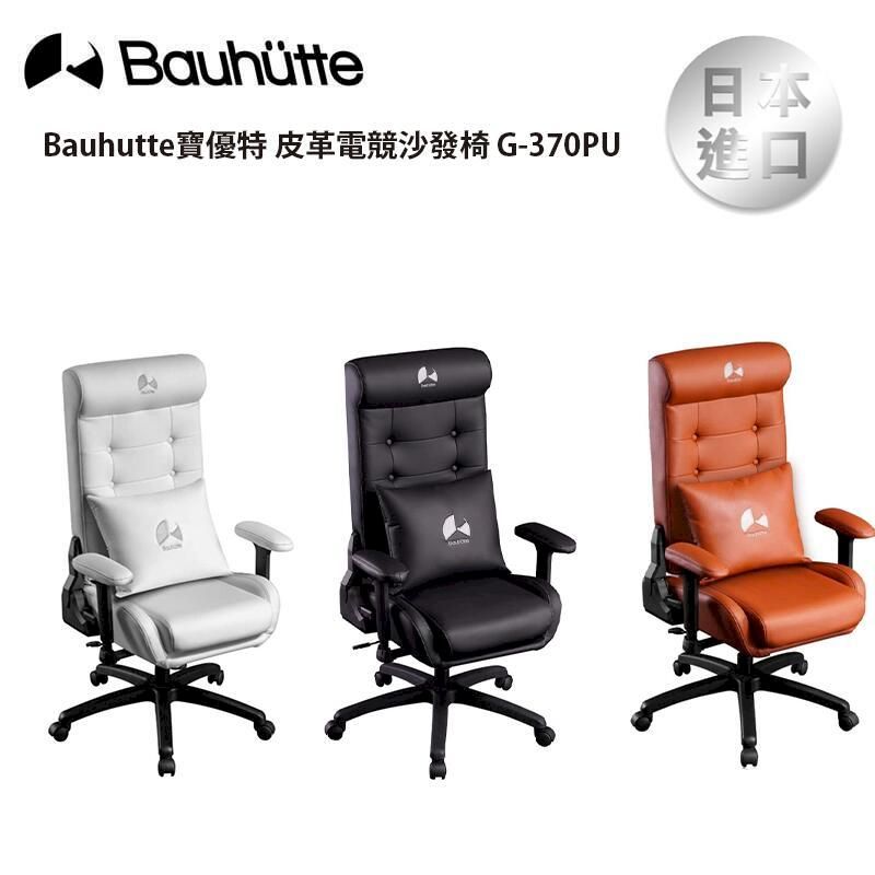  Bauhutte 寶優特 皮革電競沙發椅 G-370PU【黑色 白色 棕色】