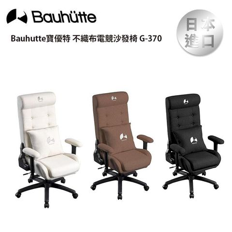 Bauhutte 寶優特 不織布電競沙發椅 G-370【黑色 白色 棕色】