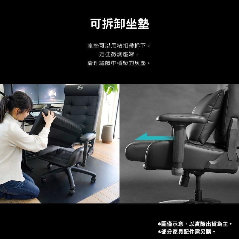 可拆卸坐墊座墊可以用粘扣帶拆下。方便微調座深,清理縫隙中積聚的灰塵。*圖僅示意,以實際出貨為主。*部分家具配件需另購。