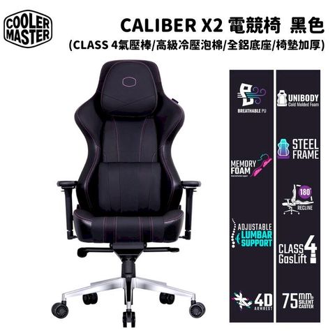 Cooler Master 酷碼 Caliber X2 電競椅 黑色 (自行組裝)