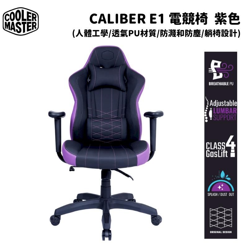 Cooler Master 酷碼 Caliber E1 電競椅 紫色  (自行組裝)
