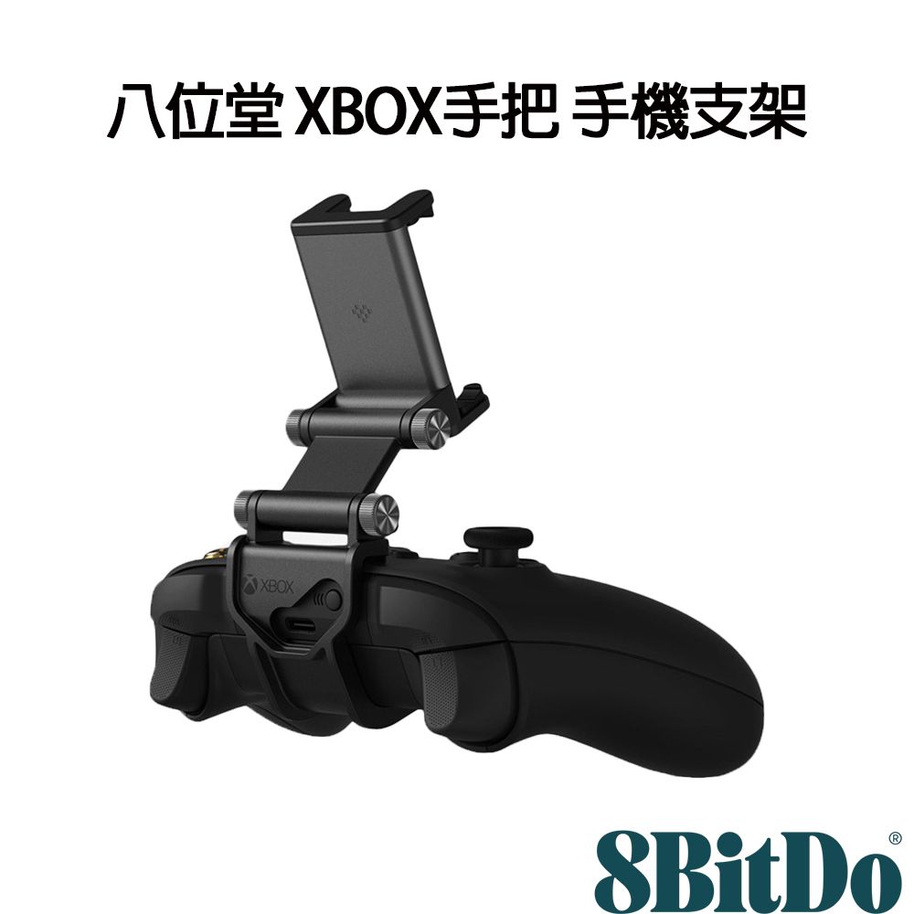  八位堂 8Bitdo XBOX手把 手機支架