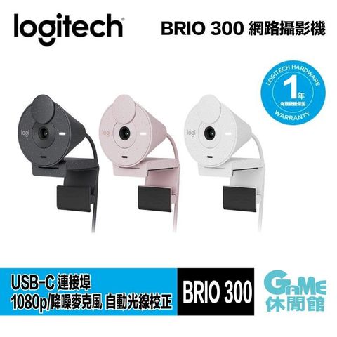 Logitech 羅技 BRIO 300 網路攝影機/FHD/自動光線校正/視訊鏡頭