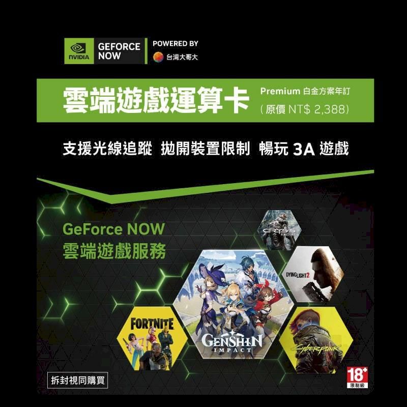  GeForce NOW 雲端遊戲運算卡 白金方案 年訂