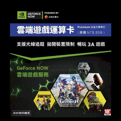 GeForce NOW 雲端遊戲運算卡 白金方案 季訂