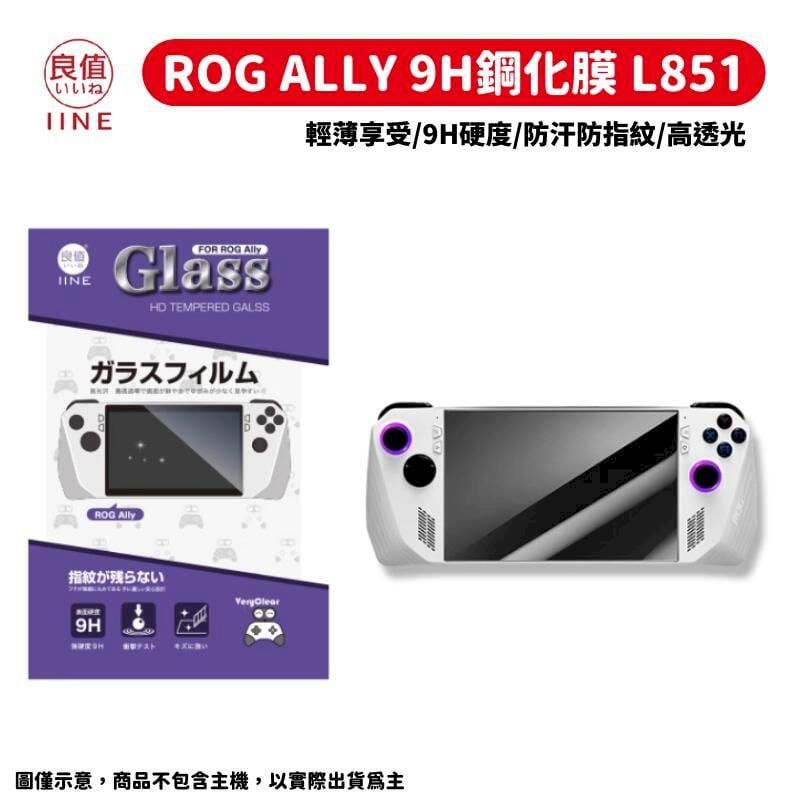  良值 ROG ALLY 9H鋼化膜 - L851 遊戲掌機 主機 保護貼 玻璃貼