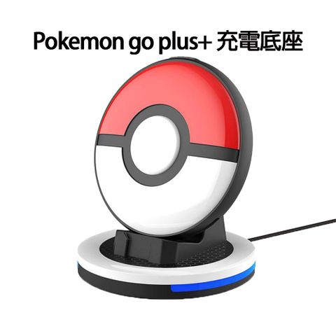 Pokemon go plus+ 充電底座